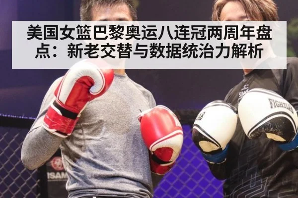 美国女篮巴黎奥运八连冠两周年盘点:新老交替与数据统治力解析