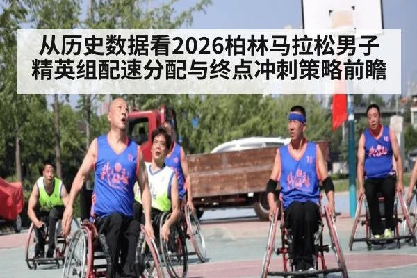 从历史数据看2026柏林马拉松男子精英组配速分配与终点冲刺策略前瞻 | j9.com