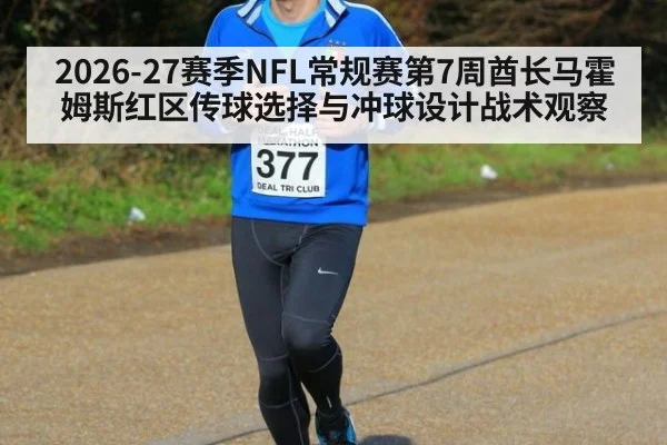 2026-27赛季NFL常规赛第7周酋长马霍姆斯红区传球选择与冲球设计战术观察