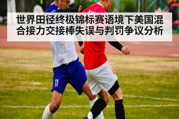 世界田径终极锦标赛语境下美国混合接力交接棒失误与判罚争议分析